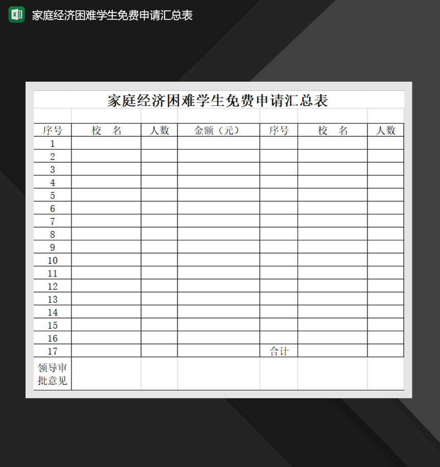 家庭经济困难学生免费申请汇总表Excel模板-1