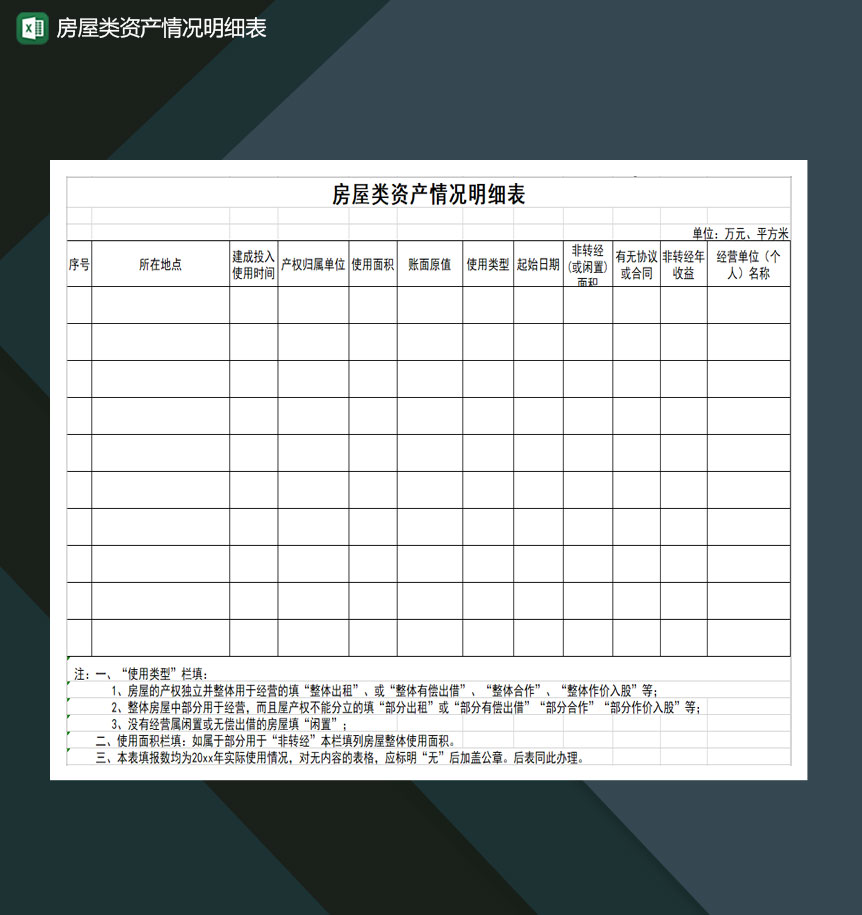 房屋类资产情况明细表Excel模板-1