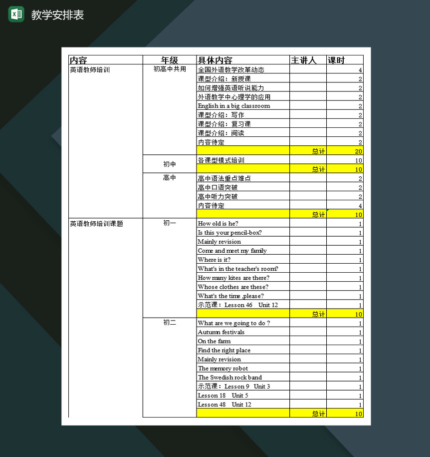 关于高校教学教案安排明细表Excel模板-1