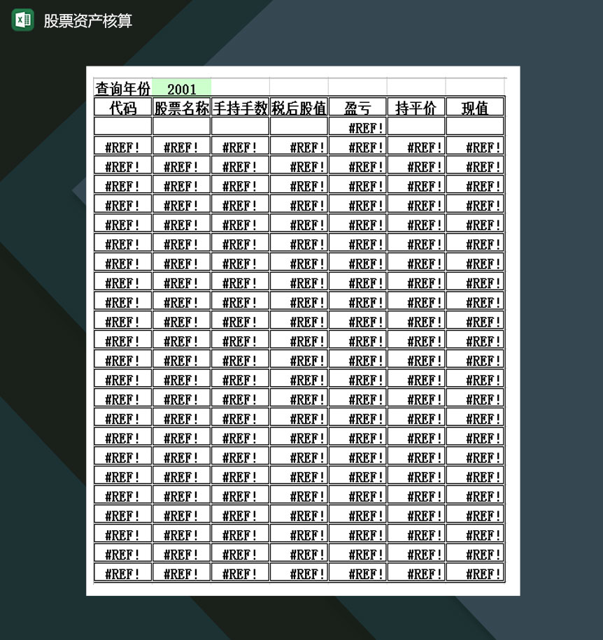 股票资产核算报表Exce模板-1