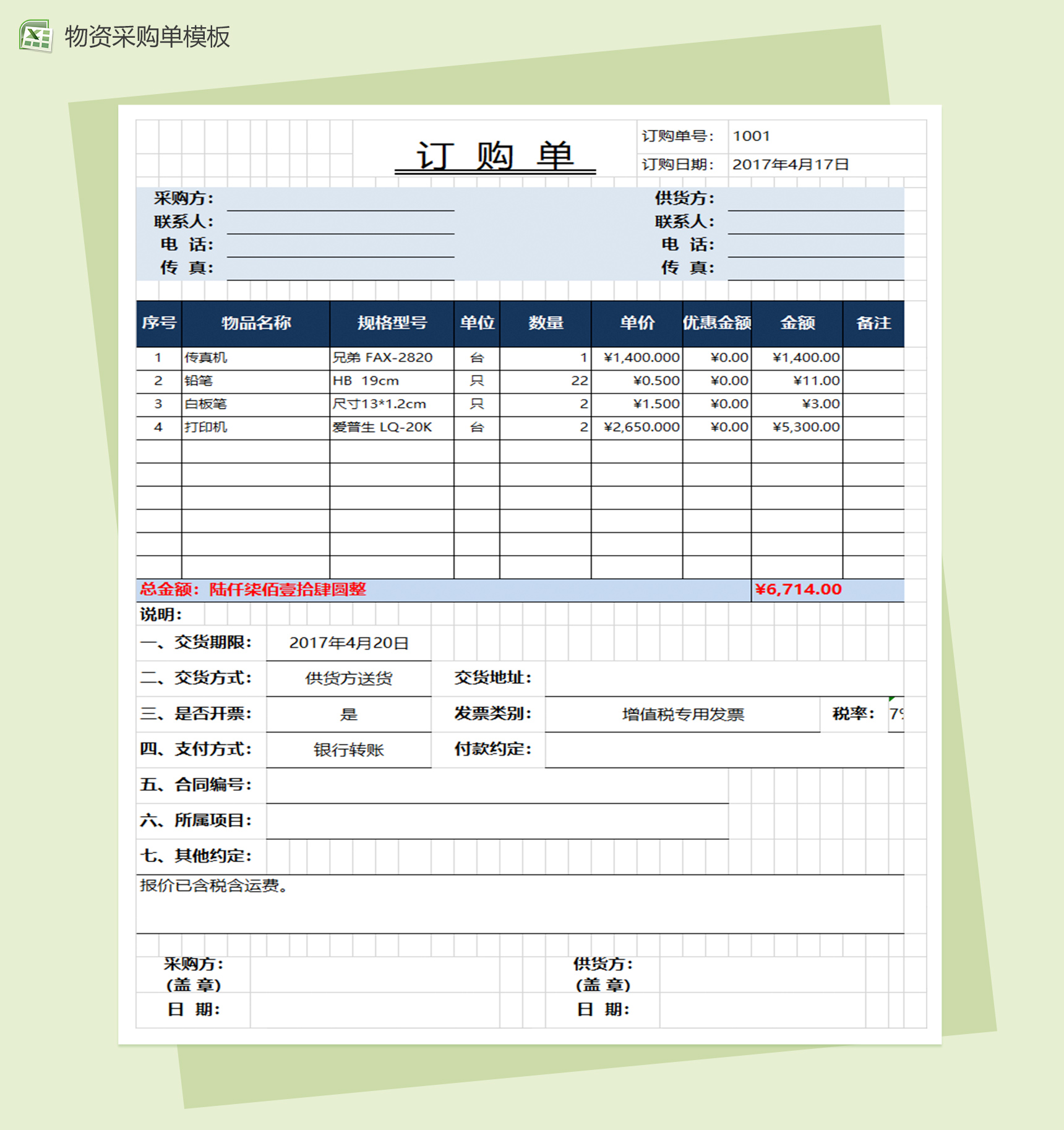 产品采购订单Excel图表模板-1