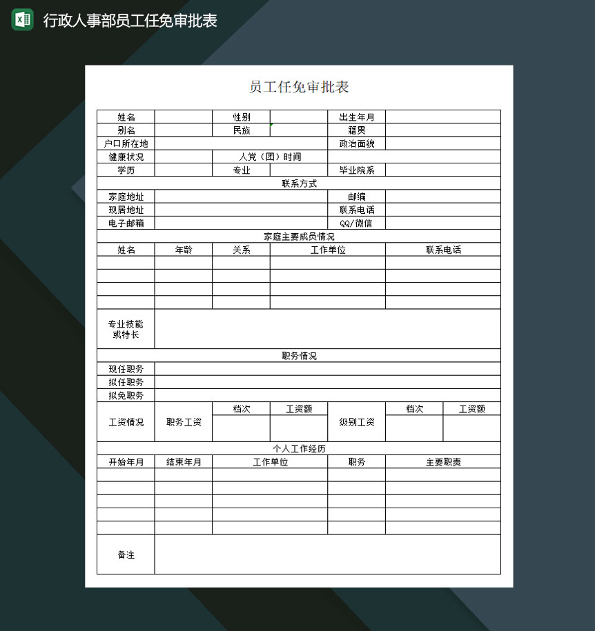 行政人事部员工任免审批表Excel模板-1