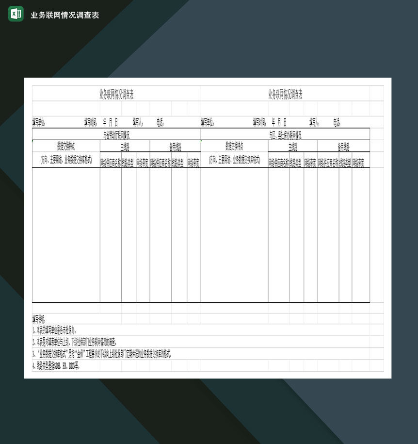 业务联网情况调查表Excel模板-1