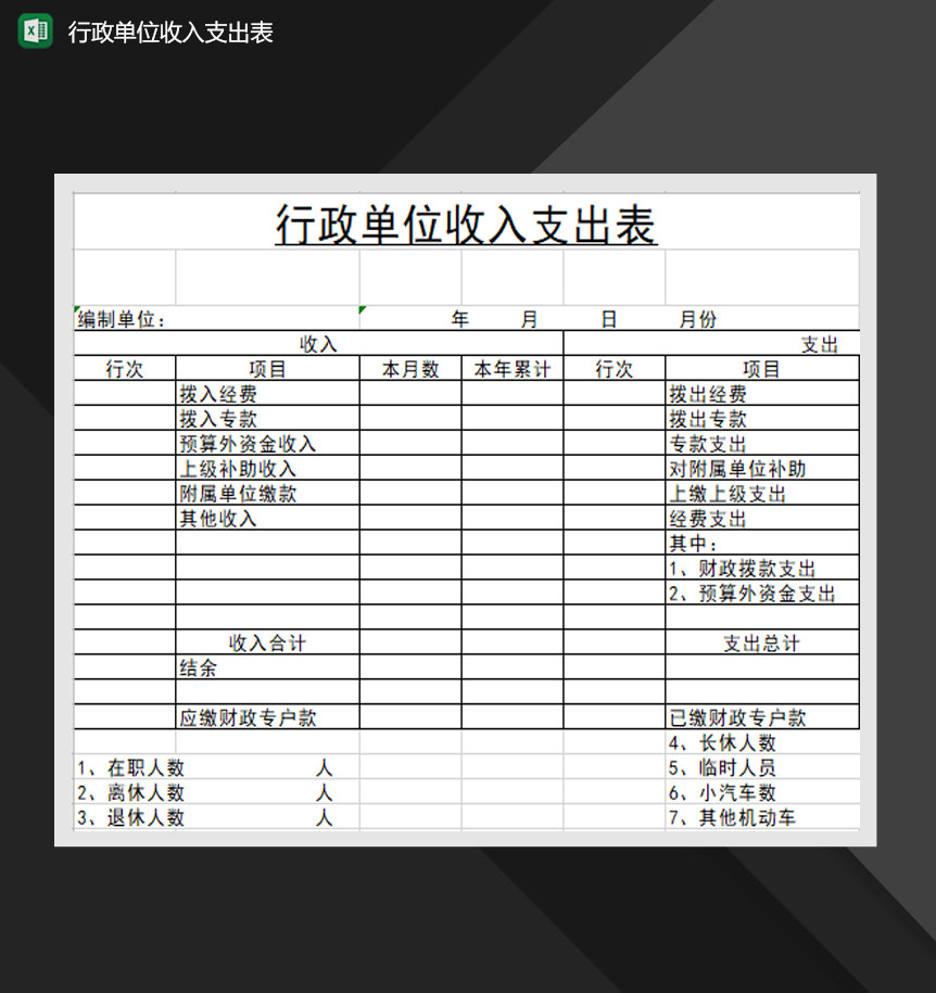 行政单位财务收入支出表Excel模板-1