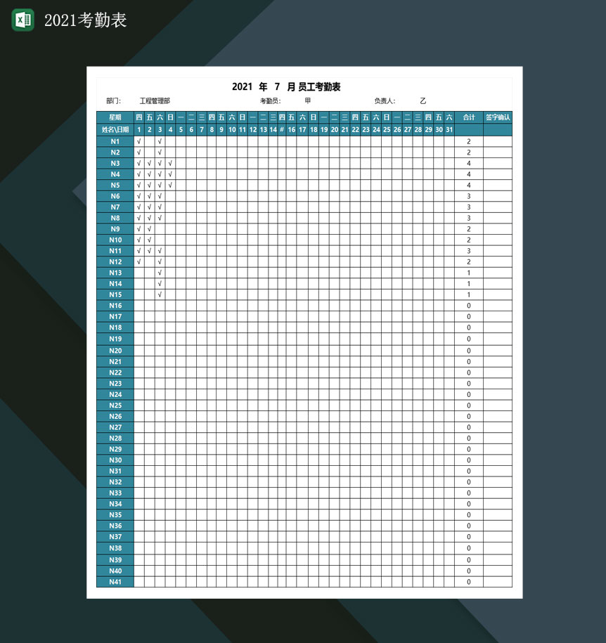 2021考勤表2021值班表上班表Excel模板-1