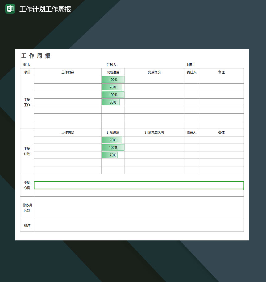 工作计划工作周报excel模板-1