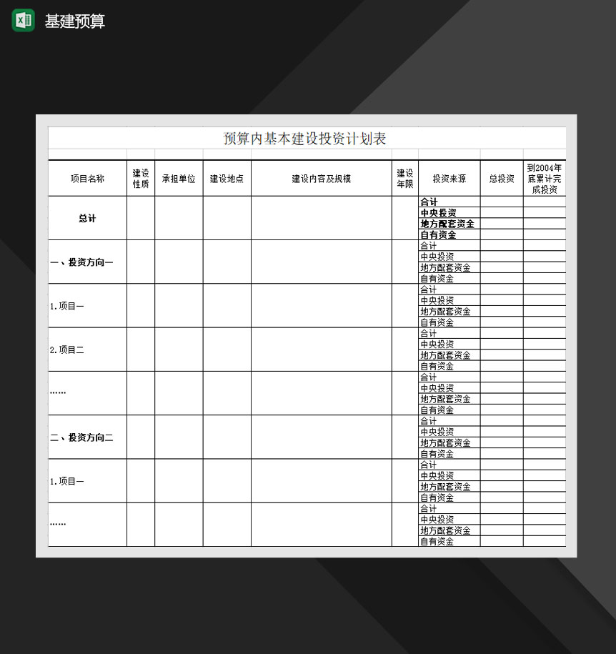 基建预算基本建设投资计划表Excel模板-1
