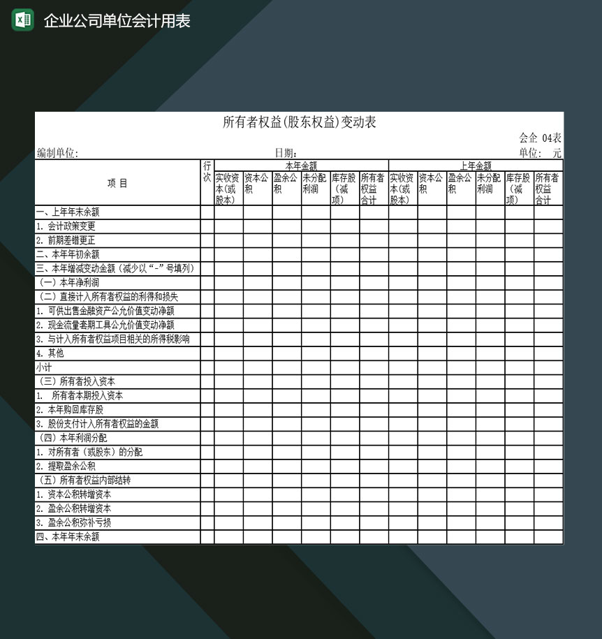 企业公司单位会计部门常用表格Excel模板-1