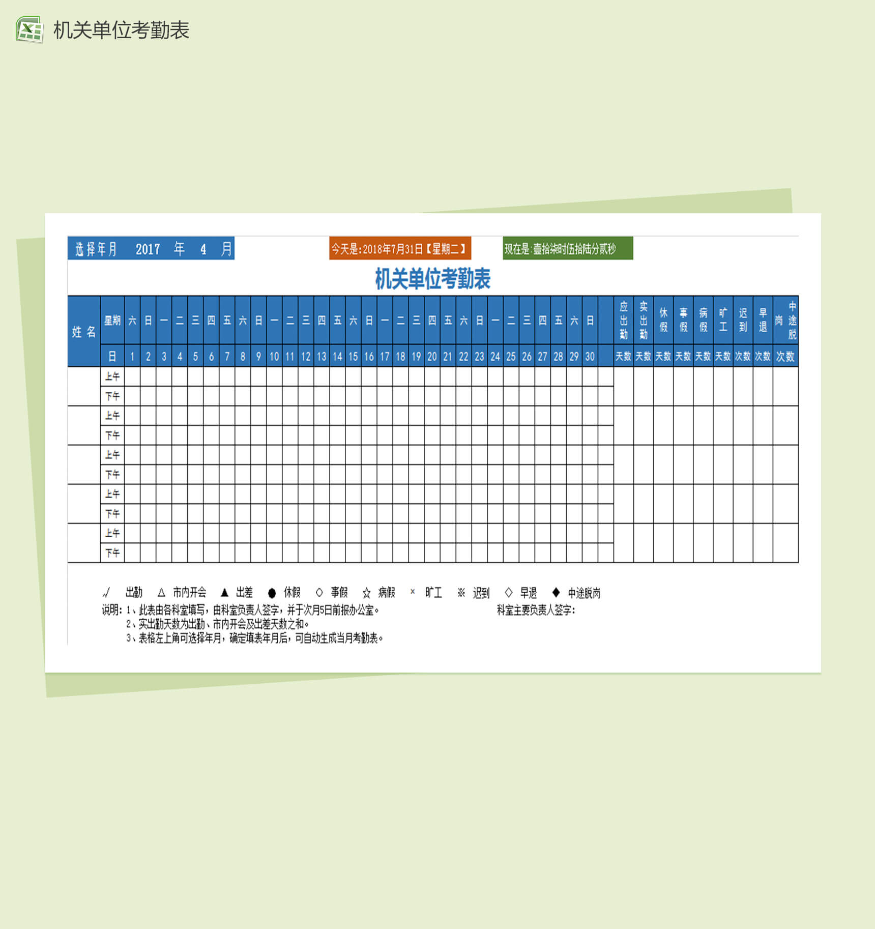 机关单位工作人员考勤表-1