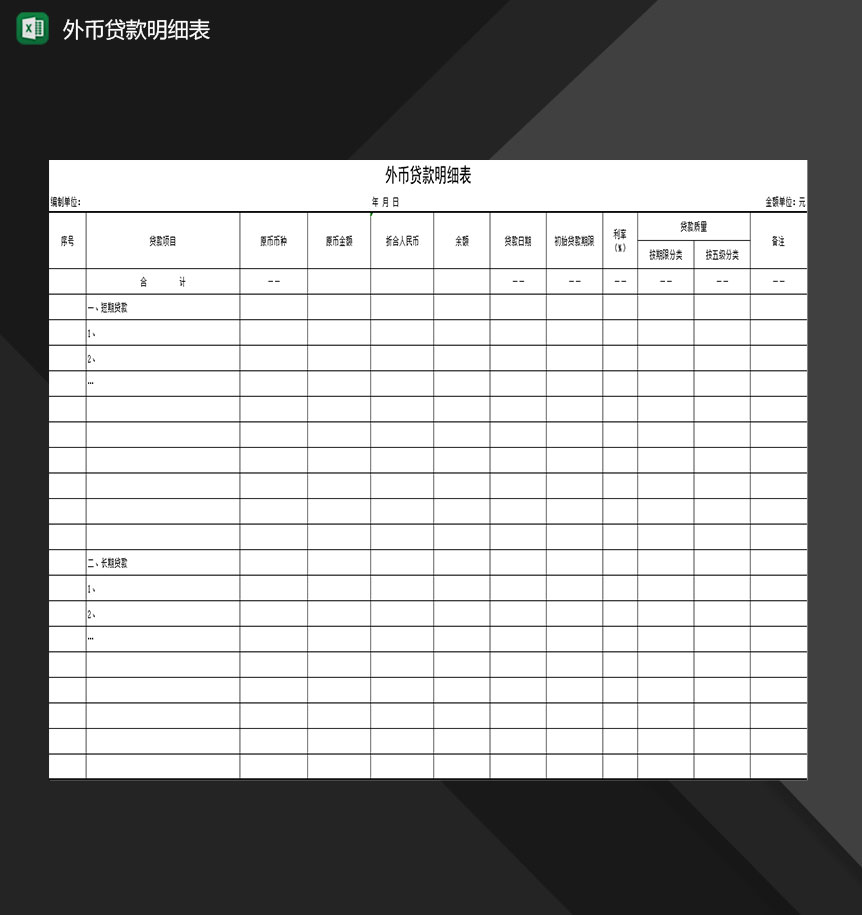 企业单位外币贷款明细表Excel模板-1