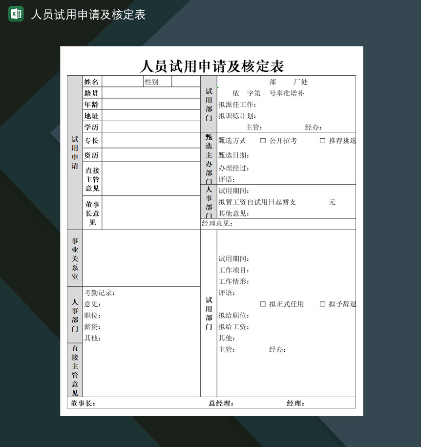 公司人员试用申请及核定表Excel模板-1