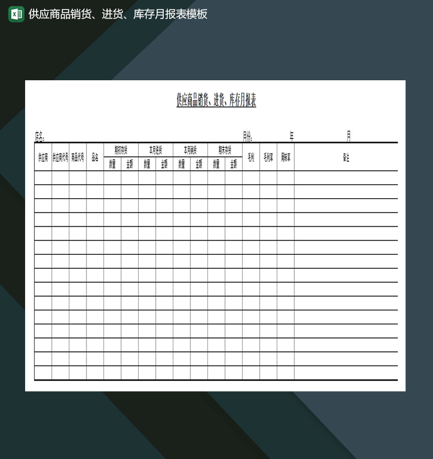 公司超市供应商品销货进货库存月报表模板Excel模板-1