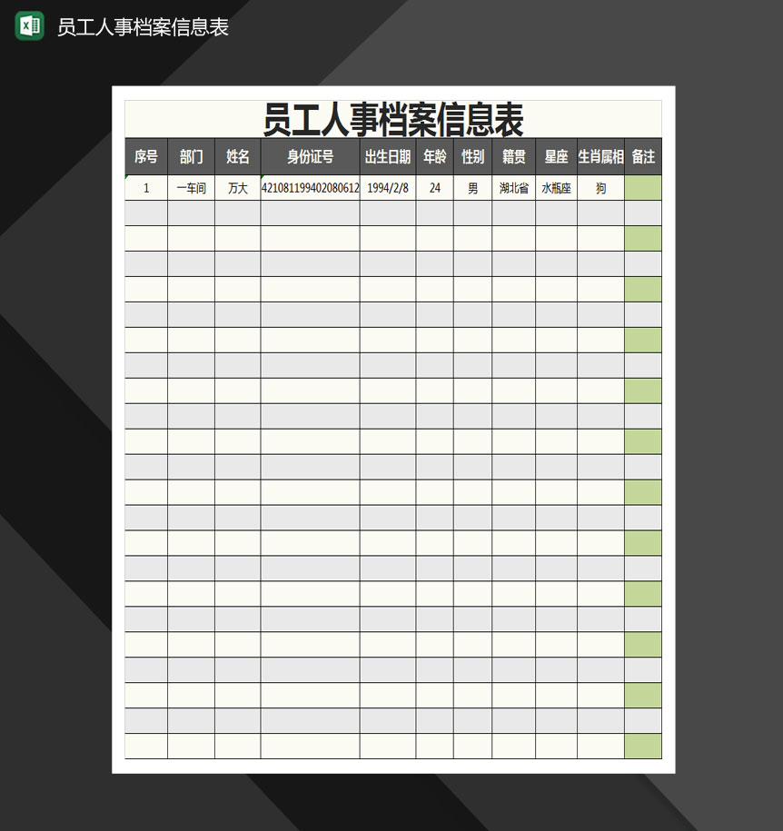 员工人事档案信息表Excel模板-1