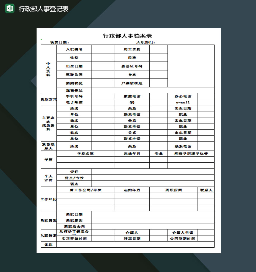 行政部人事档案登记表excel模板-1