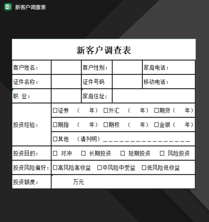 企业公司新客户调查情况登记表Excel模板-1