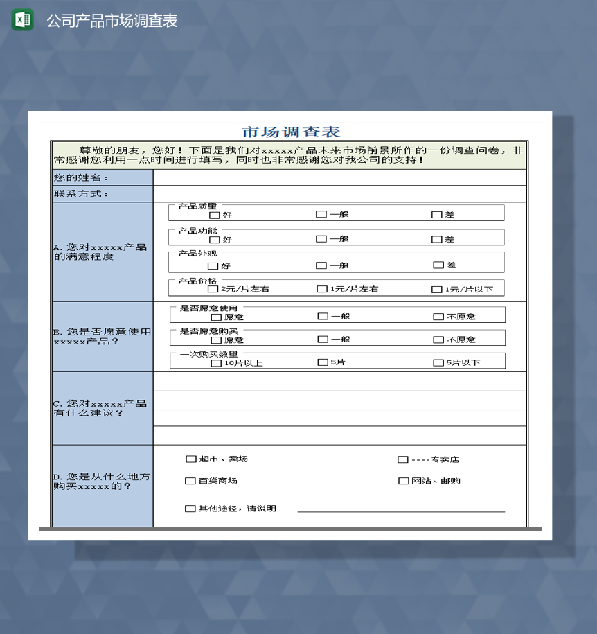 公司产品市场调查表Excel模板-1