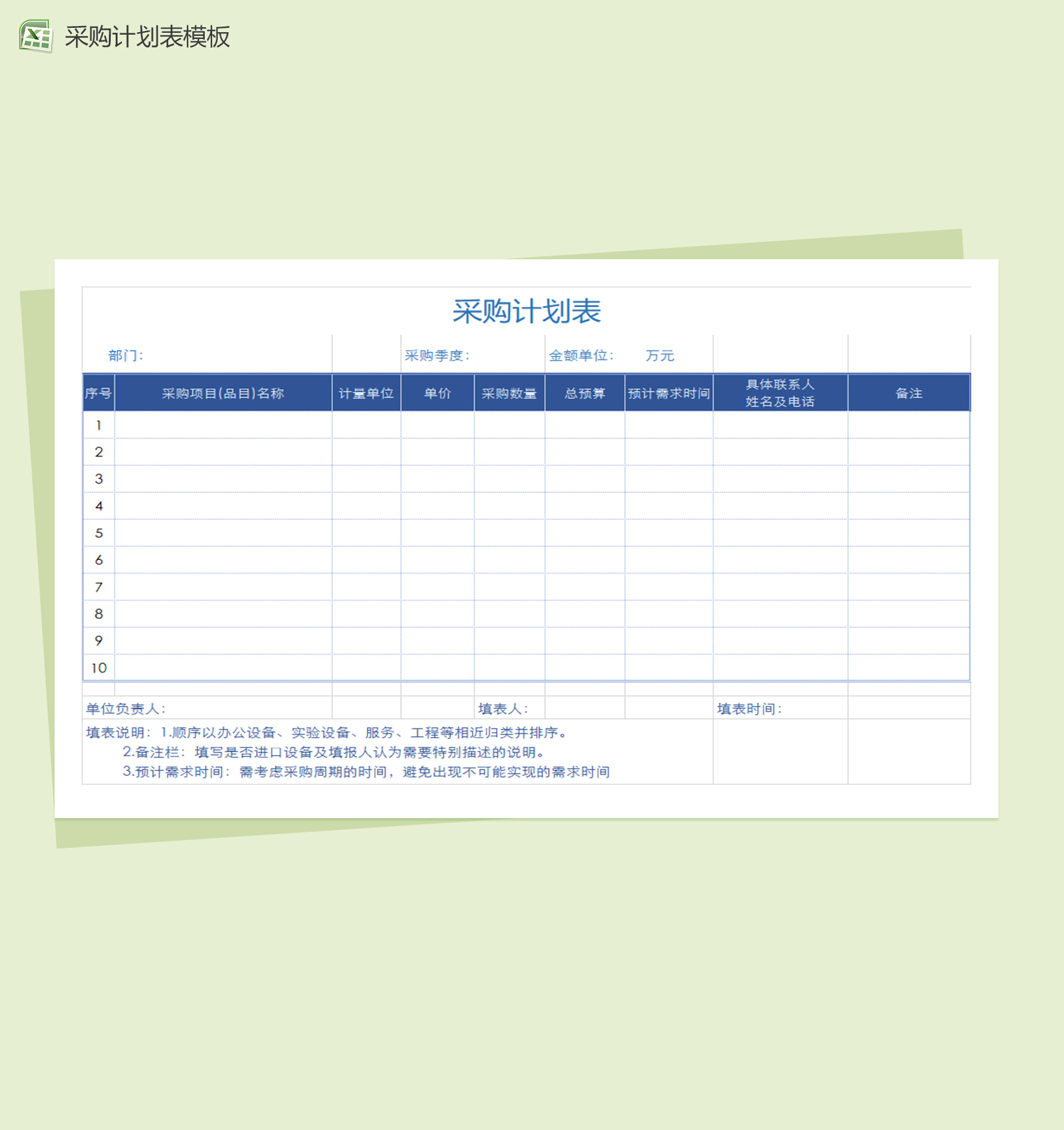 公司个人采购计划表Excel模板-1