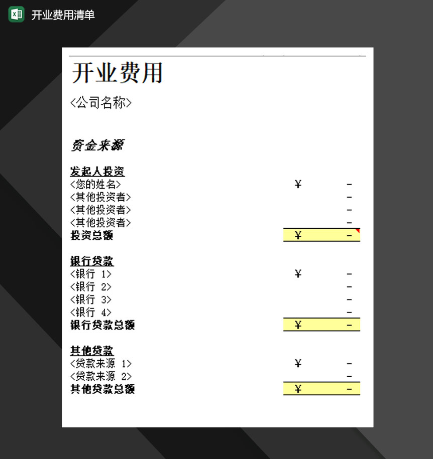 2020年公司开业费用财务清单报表Excel模板-1