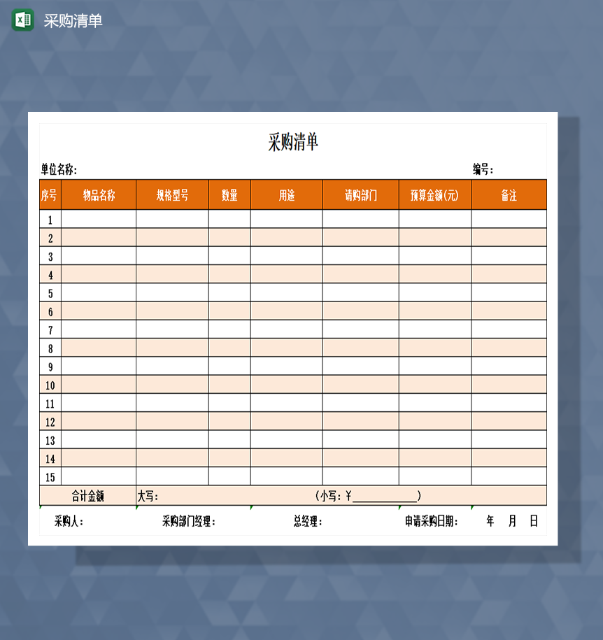 采购清单采购预算Excel模板-1