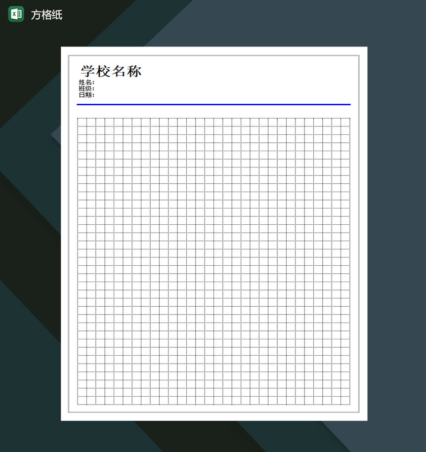 方格纸通用模板Excel模板-1