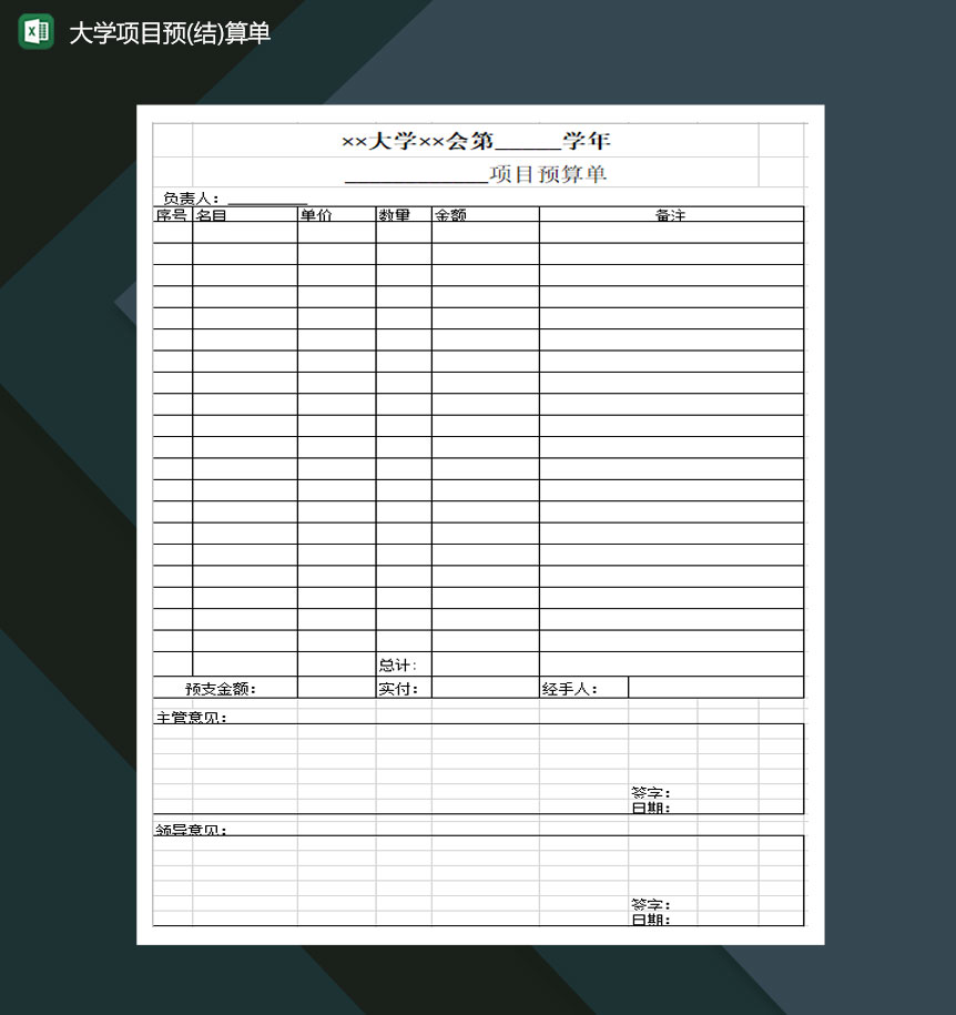 大学项目预结算单Excel模板-1