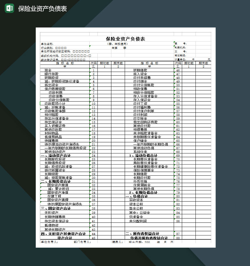 保险业资产负债表Excel模板-1