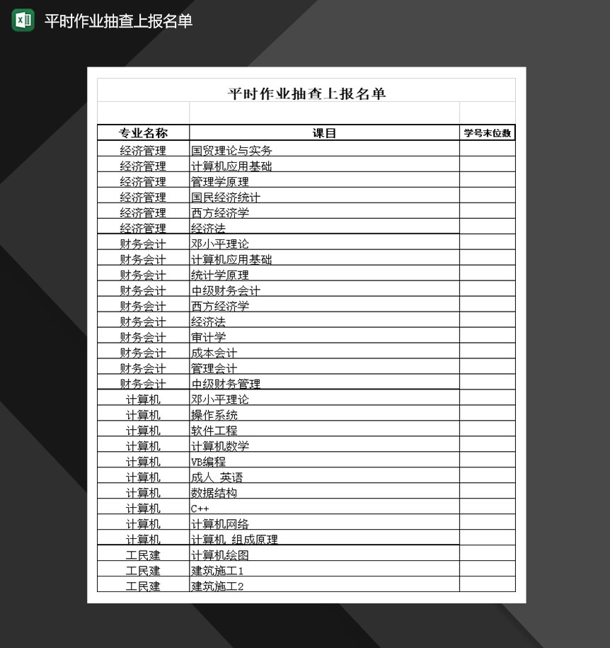 学校班级平时作业抽查上报名单Excel模板-1