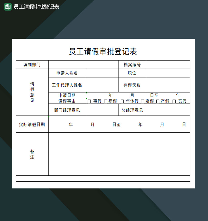 员工请假审批登记表Excel模板-1