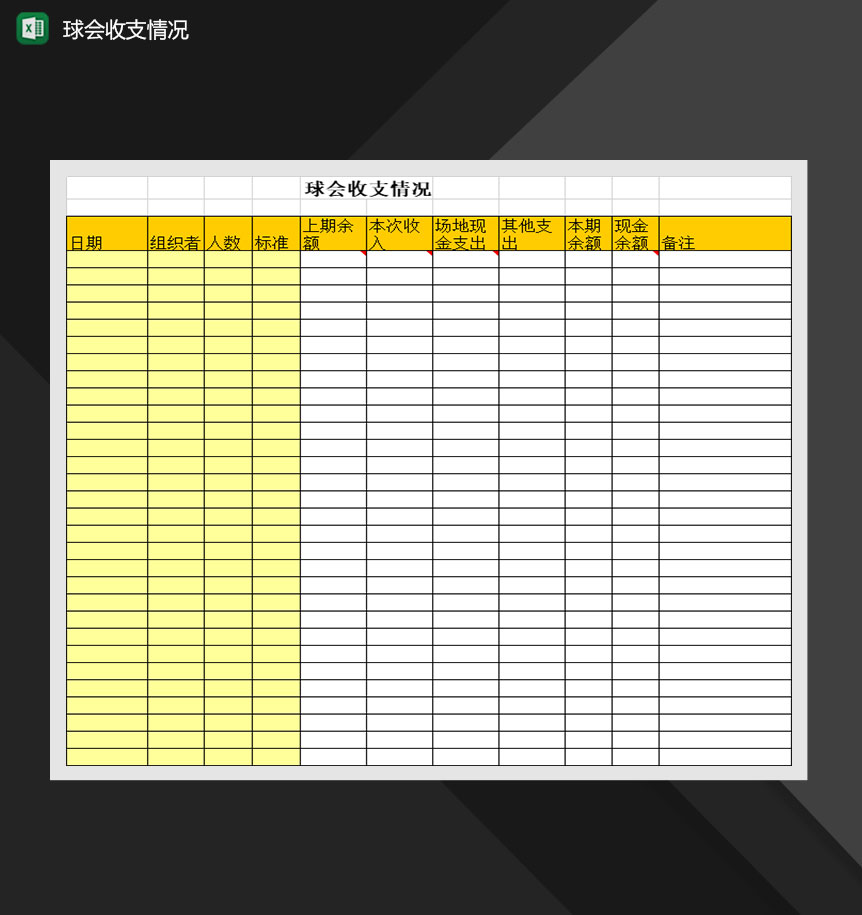 球会收支情况报表Excel模板-1