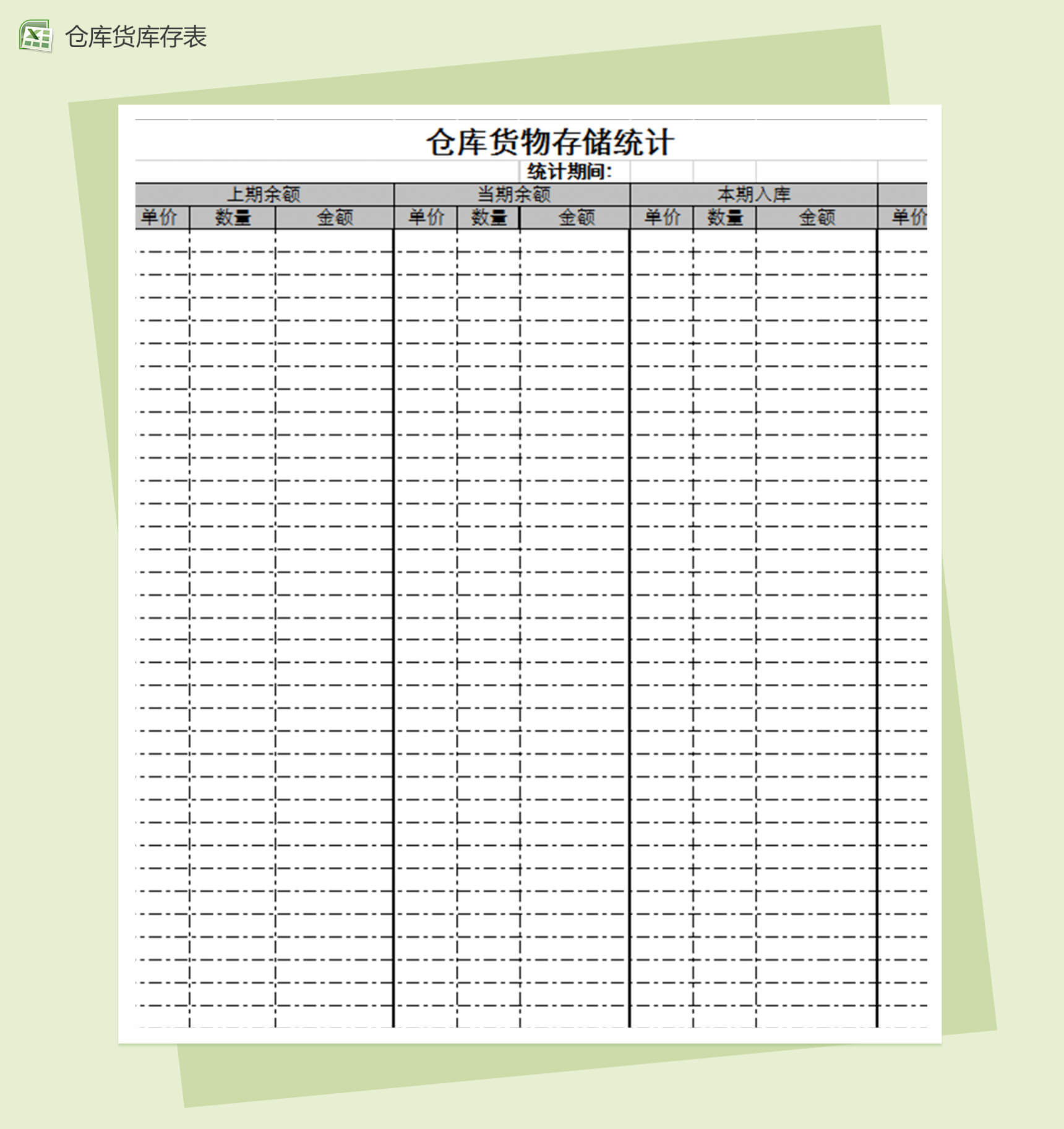 仓库货物存储统计excel表格模板-1