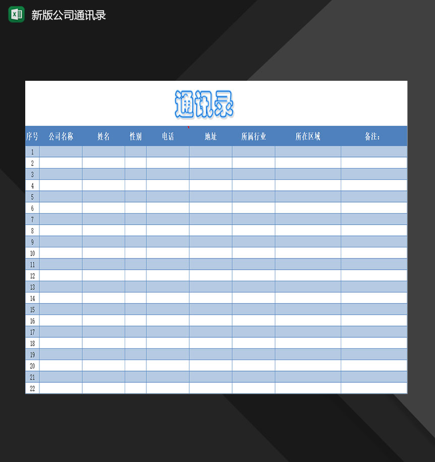 企业常用新版公司通讯录表格Excel模板-1