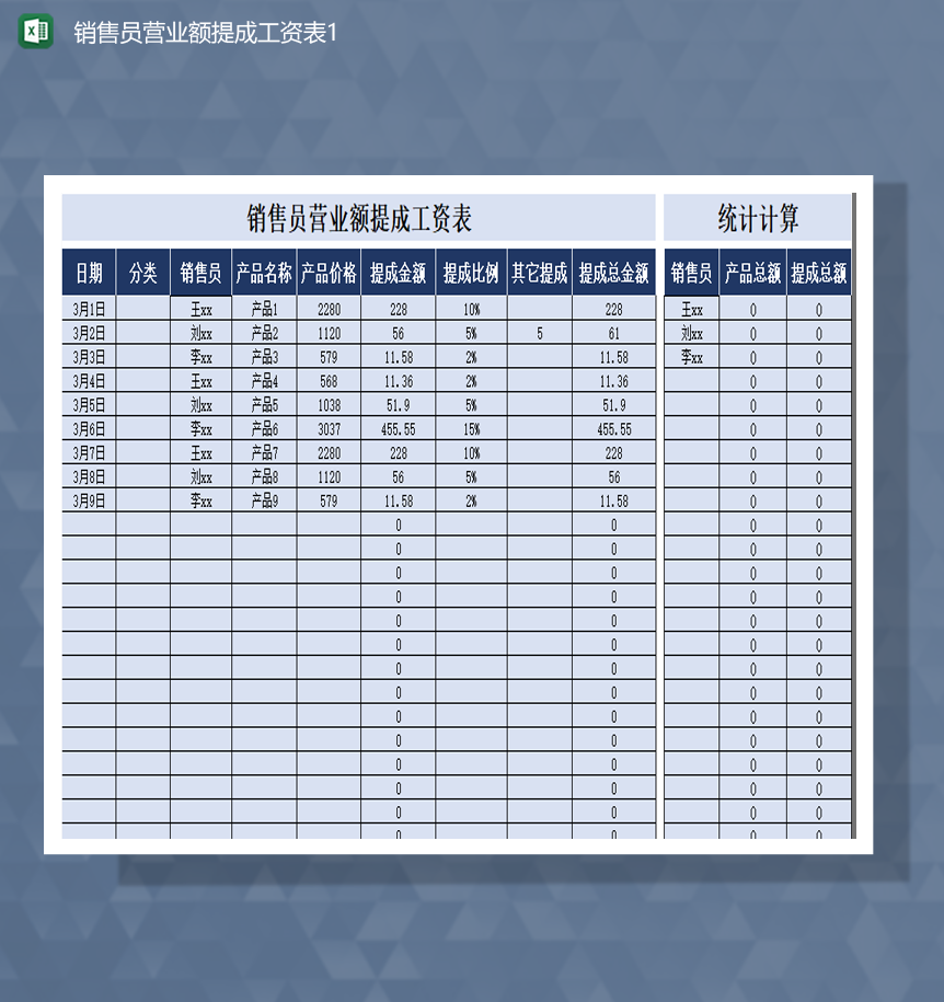 销售员营业额提成工资表统计计算表Excel模板-1