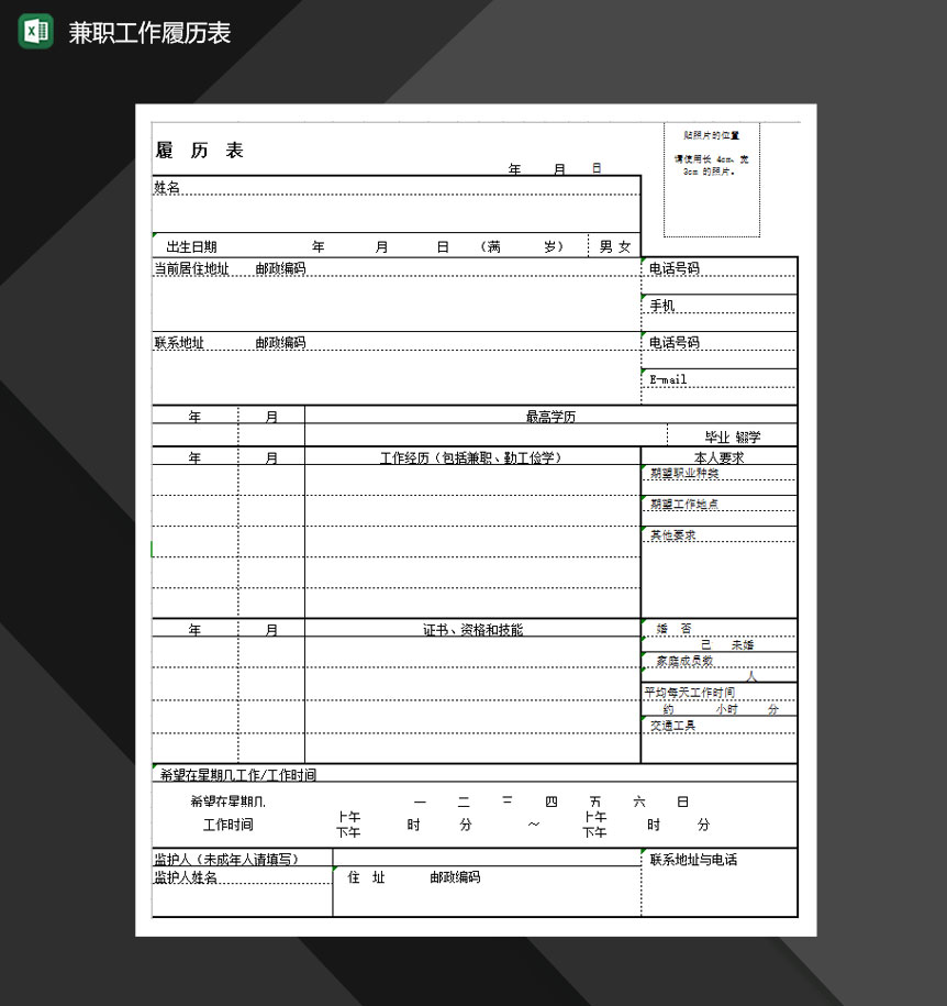 2020年最新兼职工作履历表Excel模板-1