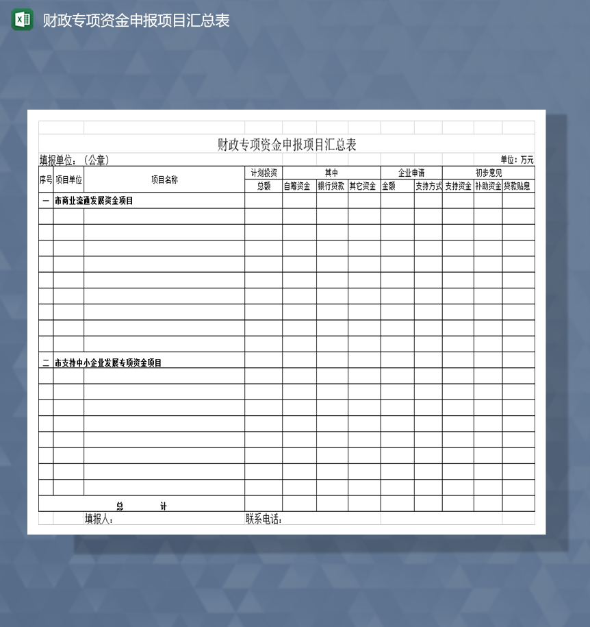 财政专项资金申报项目汇总表Excel模板-1
