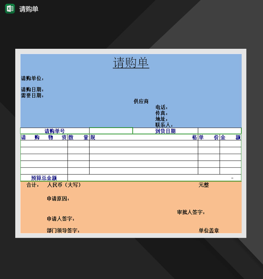 商品请购单请购报表明细申请Excel模板-1