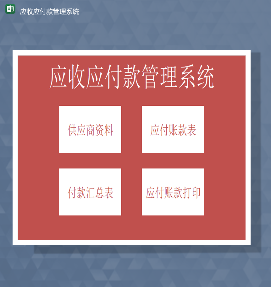 公司应收应付款管理系统统计详情表Excel模板-1