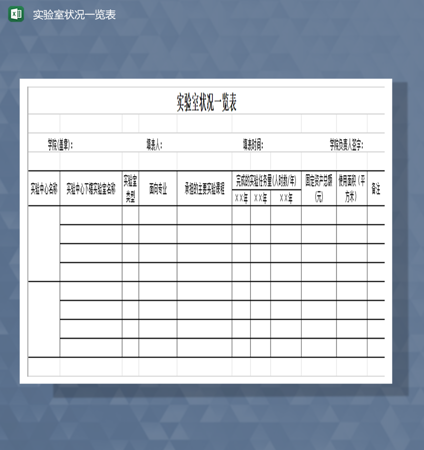 学院实验室状况一览表Excel模板-1