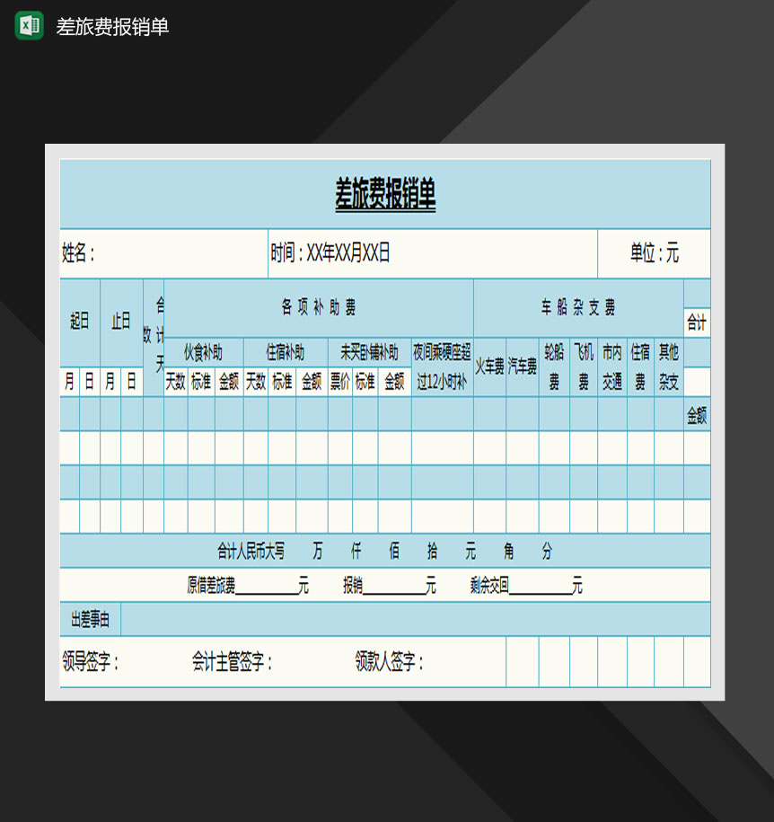 蓝色差旅费报销单Excel模板-1