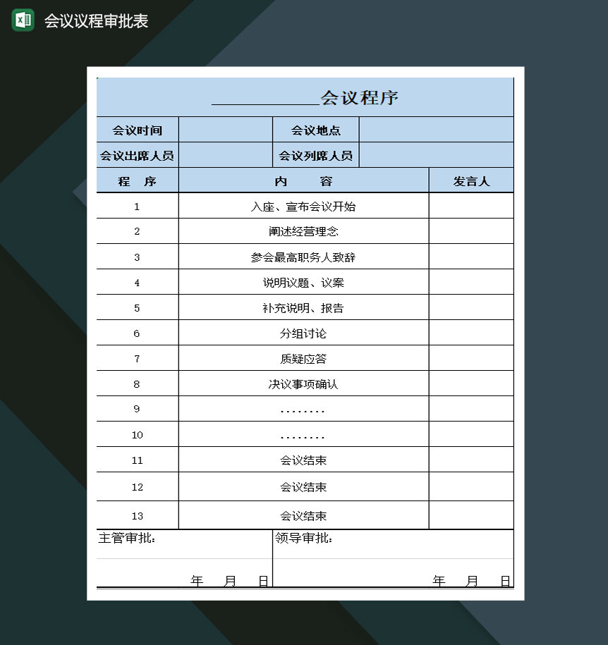 会议议程审批表Excel模板-1