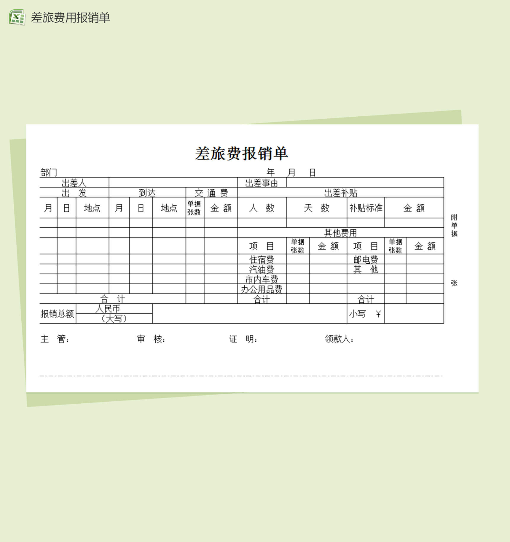 财务报表模板之差旅费用报销单excel模板-1