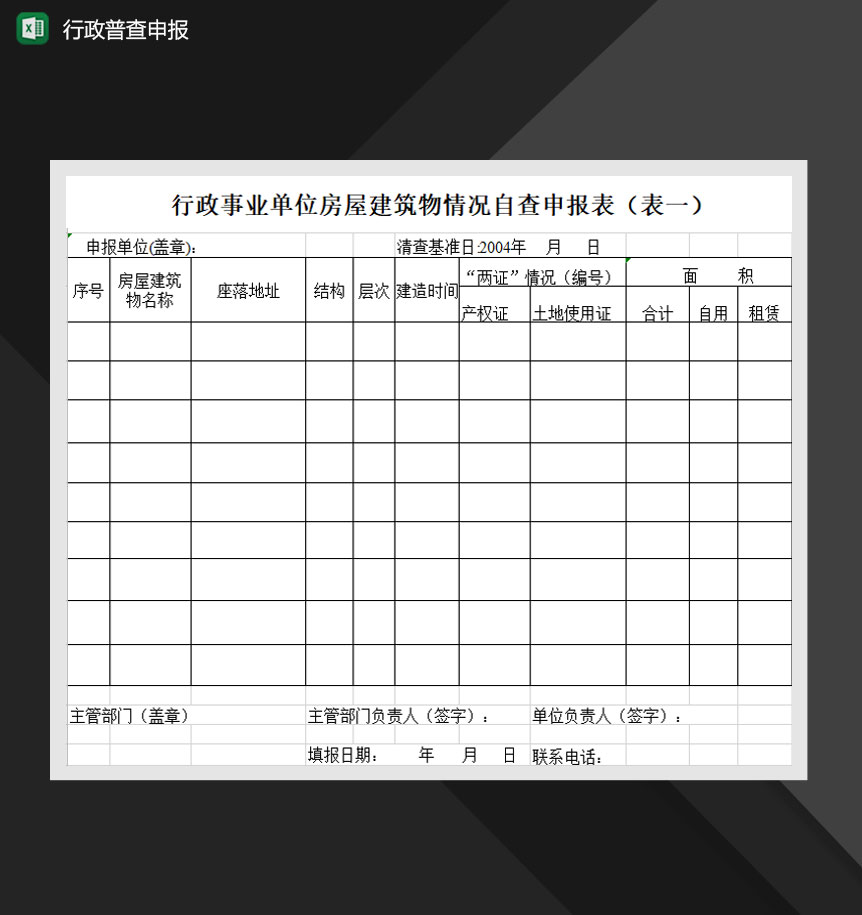 行政单位普查自查申报表Excel模板-1