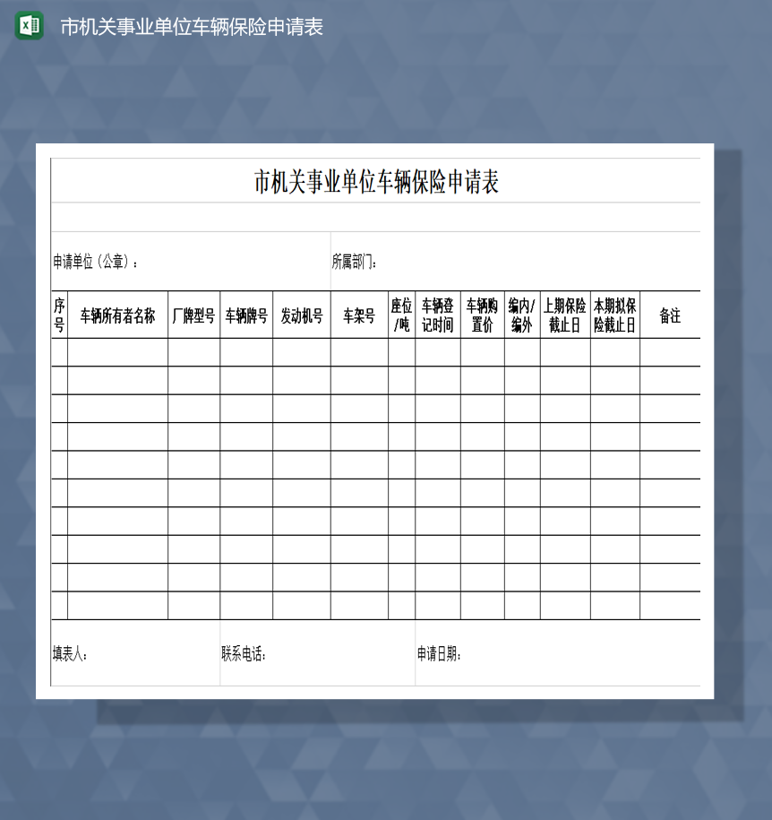 市机关事业单位车辆保险申请表Excel模板-1