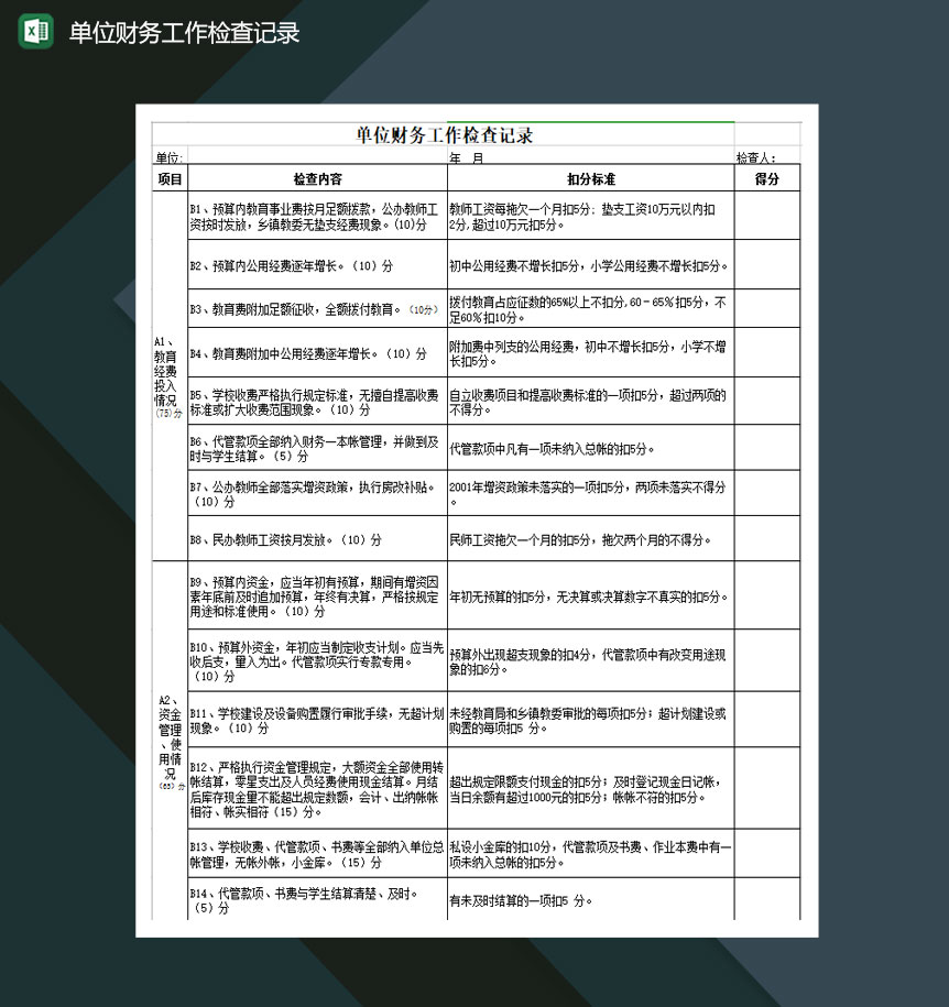 单位财务工作检查记录Excel模板-1