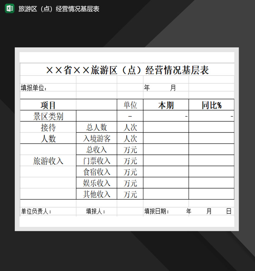 旅游区点经营情况基层表Excel模板-1