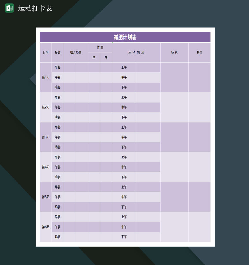 运动打卡表瘦身减肥打卡表减肥计划表Excel模板-1