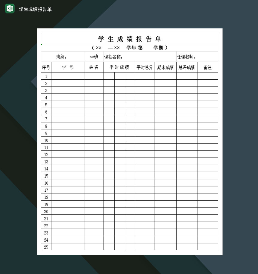 高等学校学生成绩报告单Excel模板-1