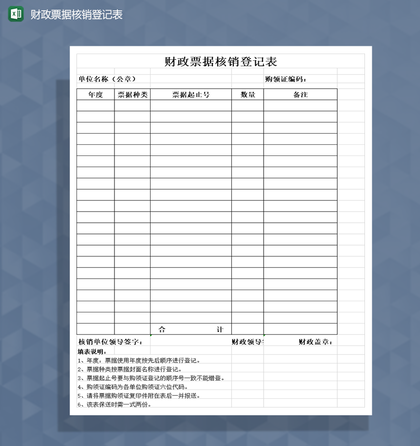 财政票据核销登记表Excel模板-1