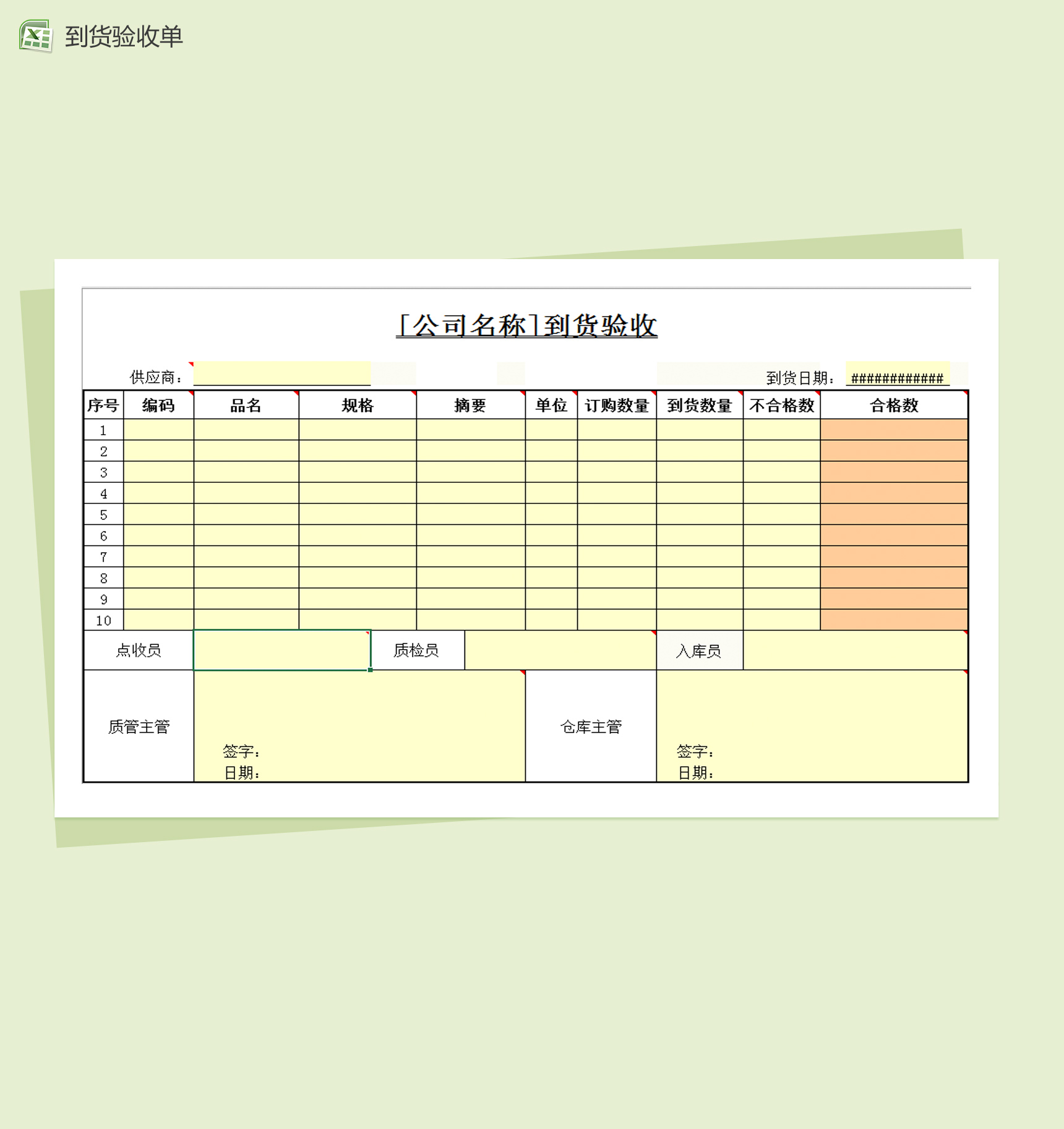 通用货物到货验收表Excel模板-1