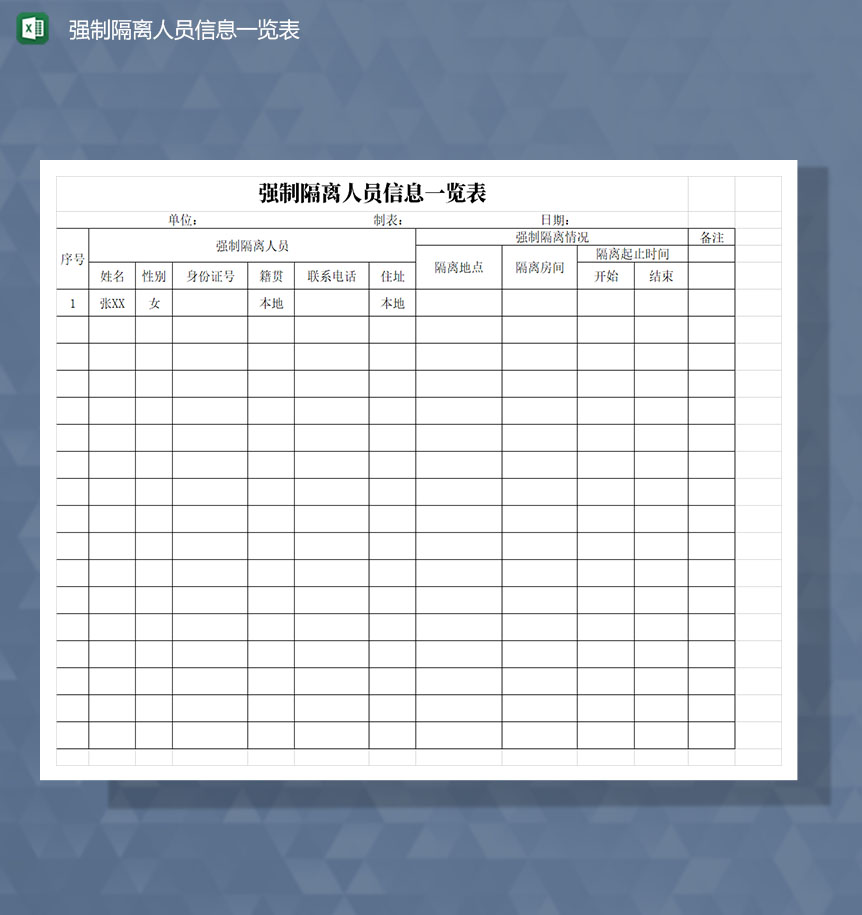 强制隔离人员信息一览表Excel模板-1