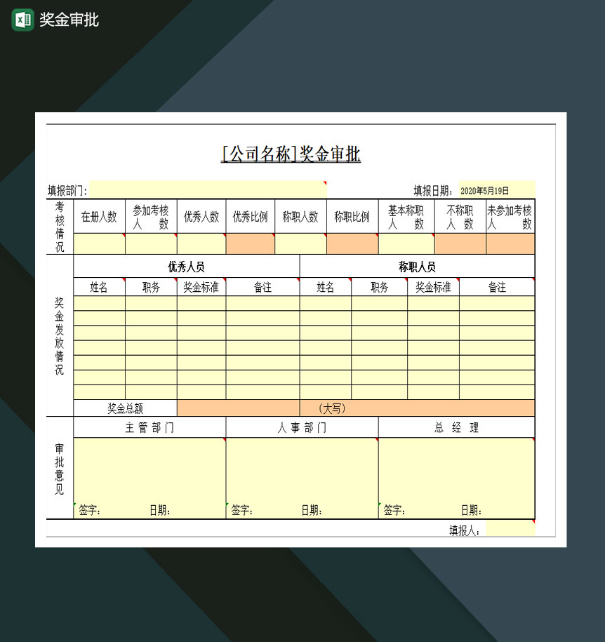 奖金发放奖金审批Excel模板-1